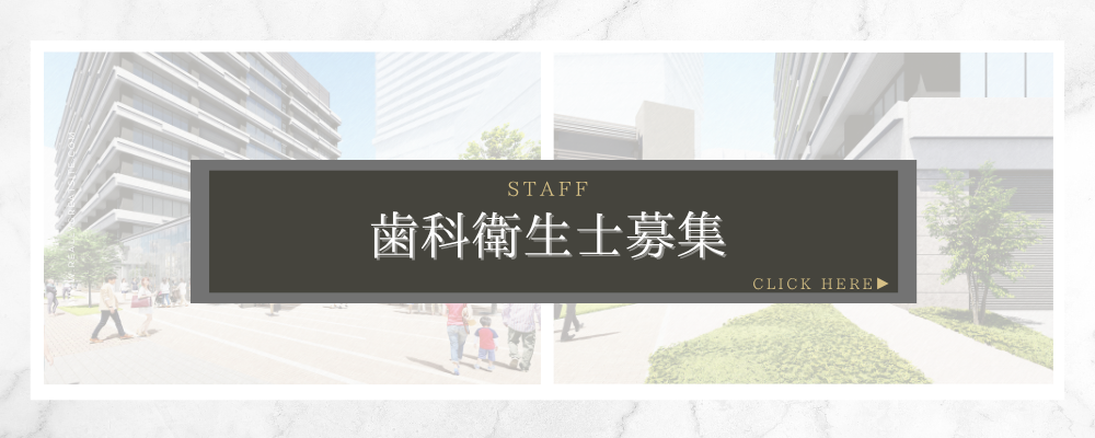歯科衛生士募集