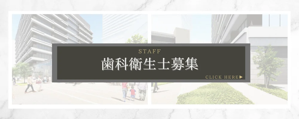 歯科衛生士募集